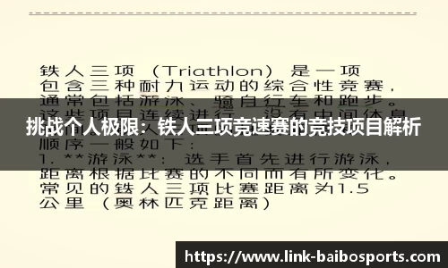 挑战个人极限：铁人三项竞速赛的竞技项目解析
