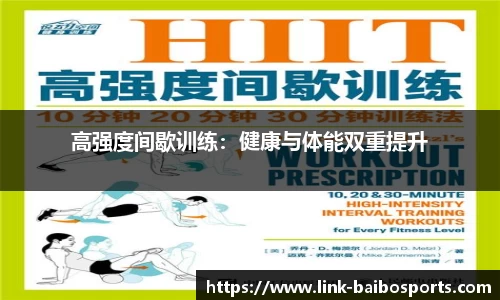 高强度间歇训练：健康与体能双重提升