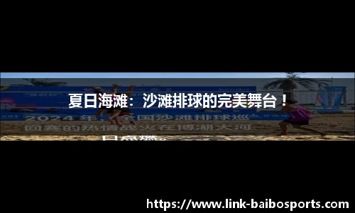 夏日海滩：沙滩排球的完美舞台 !